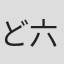 どぶ 六郎